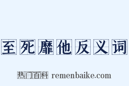 至死靡他反义词是什么意思的图片